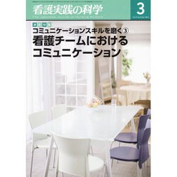 看護実践の科学 2016年 03月号 [雑誌]