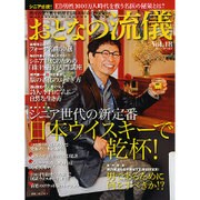 おとなの流儀 2016年 04月号 vol.18 [雑誌]