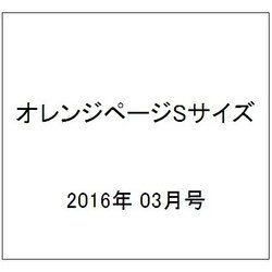 オレンジページSサイズ 2016年 3/17号 [雑誌]
