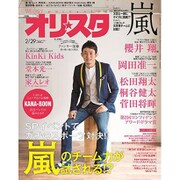 オリ☆スタ 2016年 2/29号 [雑誌]