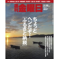 週刊 金曜日 2016年 2/26号 [雑誌]