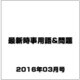 最新時事用語&問題 2016年 03月号 [雑誌]