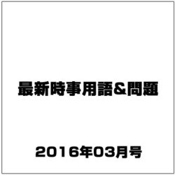 最新時事用語&問題 2016年 03月号 [雑誌]