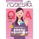 バンクビジネス 2016年 3/1号 [雑誌]