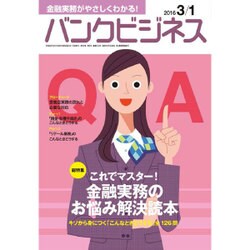 バンクビジネス 2016年 3/1号 [雑誌]