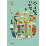 パリ仕込みお料理ノート 新装版 (文春文庫) [文庫]