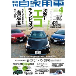 月刊 自家用車 2016年 04月号 [雑誌]