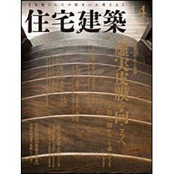 住宅建築 2016年 04月号 [雑誌]