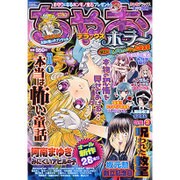 ちゃおデラックスホラー 2016年 03月号 [雑誌]