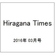 Hiragana Times (ヒラガナ タイムズ) 2016年 03月号 No.353 [雑誌]