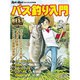バス釣り入門 2016年 04月号 [雑誌]