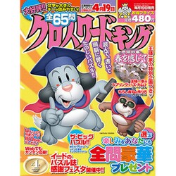 クロスワードキング 2016年 04月号 [雑誌]