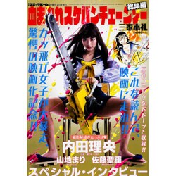 血まみれスケバンチェーンソー総集編 2016年 03月号 [雑誌]