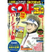 Golf (ゴルフ) コミック 2016年 04月号 [雑誌]