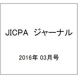 JICPA (ジェイアイシーピーエー) ジャーナル 2016年 03月号 vol.28 [雑誌]
