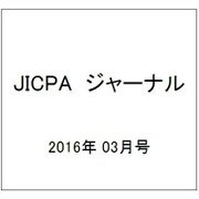 JICPA (ジェイアイシーピーエー) ジャーナル 2016年 03月号 vol.28 [雑誌]
