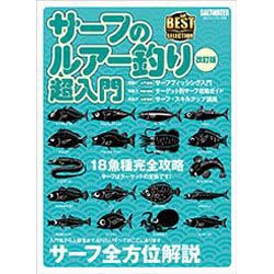 サーフのルアー釣り超入門 改訂版 2016年 04月号 [雑誌]