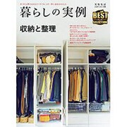 暮らしの実例 収納・整理 2016年 04月号 [雑誌]