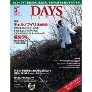 DAYS JAPAN (デイズ ジャパン) 2016年 03月号 [雑誌]