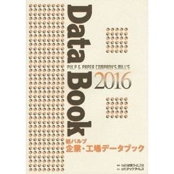 紙パルプ企業・工場データブック〈2016〉 [単行本]