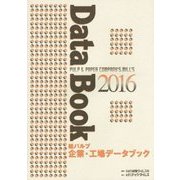 紙パルプ企業・工場データブック〈2016〉 [単行本]