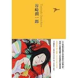 谷崎潤一郎(池澤夏樹=個人編集 日本文学全集〈15〉) [全集叢書]