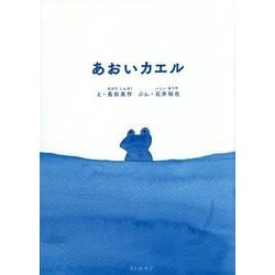 あおいカエル [絵本]