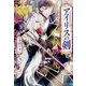 アイリスの剣〈1〉(レジーナ文庫) [文庫]