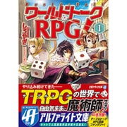 ワールドトークRPG(アールピージー)!〈1〉(アルファライト文庫) [文庫]