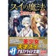スイの魔法〈2〉銀の人形(アルファライト文庫) [文庫]