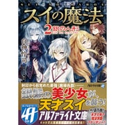 スイの魔法〈2〉銀の人形(アルファライト文庫) [文庫]