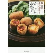献立の主力選手!かしこいおかず [単行本]