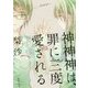 神神神(かがみしん)は、罪に三度愛される(朝日エアロ文庫) [文庫]
