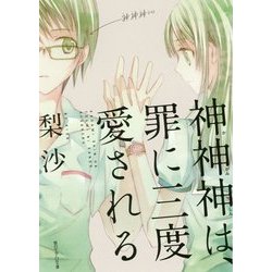 神神神(かがみしん)は、罪に三度愛される(朝日エアロ文庫) [文庫]