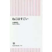 ねこはすごい(朝日新書) [新書]