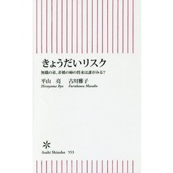きょうだいリスク―無職の弟、非婚の姉の将来は誰がみる?(朝日新書) [新書]