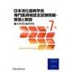 日本消化器病学会専門医資格認定試験問題・解答と解説 第7集 [単行本]