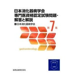 日本消化器病学会専門医資格認定試験問題・解答と解説 第7集 [単行本]