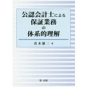 公認会計士による保証業務の体系的理解 [単行本]