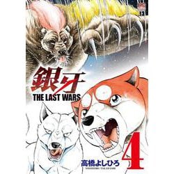 ヨドバシ.com - 銀牙～ＴＨＥ ＬＡＳＴ ＷＡＲＳ～ （ ４）(ニチブンコミックス) [コミック] 通販【全品無料配達】