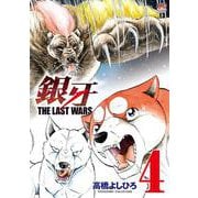 銀牙～ＴＨＥ ＬＡＳＴ ＷＡＲＳ～　（　４）(ニチブンコミックス) [コミック]