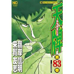 天牌　（８３）－麻雀飛龍伝説(ニチブンコミックス) [コミック]