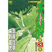 天牌　（８３）－麻雀飛龍伝説(ニチブンコミックス) [コミック]