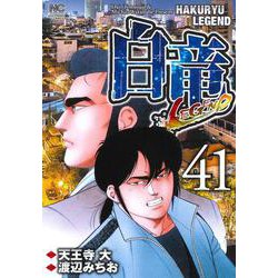 白竜ＬＥＧＥＮＤ　（４１）(ＮＩＣＨＩＢＵＮ ＣＯＭＩＣＳ) [コミック]