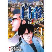 白竜ＬＥＧＥＮＤ　（４１）(ＮＩＣＨＩＢＵＮ ＣＯＭＩＣＳ) [コミック]