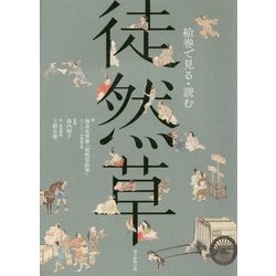 ヨドバシ.com - 絵巻で見る・読む徒然草 [事典辞典] 通販【全品無料配達】