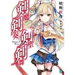 剣魔剣奏剣聖剣舞(MF文庫J) [文庫]
