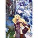 用務員さんは勇者じゃありませんので〈4〉(MFブックス) [単行本]