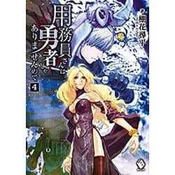用務員さんは勇者じゃありませんので〈4〉(MFブックス) [単行本]