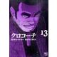 クロコーチ 13（ニチブンコミックス） [コミック]